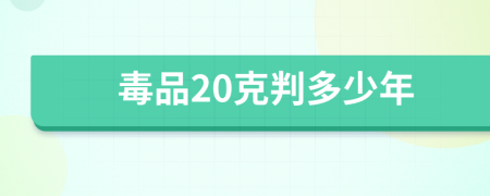 毒品20克判多少年