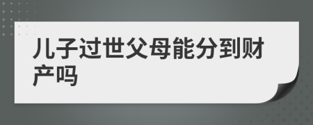 兒子過世父母能分到財產嗎
