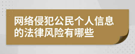 網(wǎng)絡(luò)侵犯公民個人信息的法律風(fēng)險有哪些