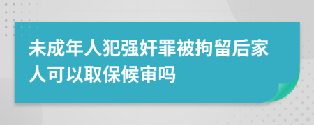 未成年人犯強奸罪被拘留后家人可以取保候?qū)弳?>
                </a>
            </div>
            <div   id=