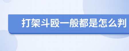 打架斗毆一般都是怎么判