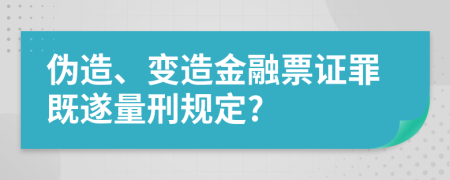 偽造、變造金融票證罪既遂量刑規(guī)定?