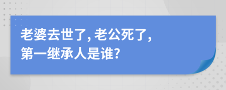 老婆去世了, 老公死了, 第一繼承人是誰?