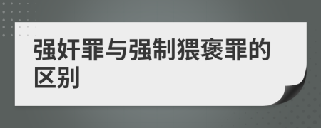 強(qiáng)奸罪與強(qiáng)制猥褒罪的區(qū)別