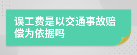 誤工費(fèi)是以交通事故賠償為依據(jù)嗎