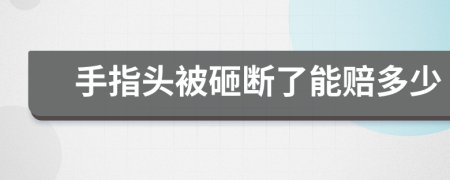 手指頭被砸斷了能賠多少