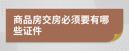 商品房交房必須要有哪些證件