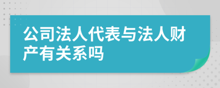 公司法人代表與法人財(cái)產(chǎn)有關(guān)系嗎