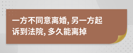 一方不同意離婚, 另一方起訴到法院, 多久能離掉
