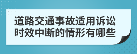 道路交通事故適用訴訟時效中斷的情形有哪些