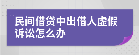 民間借貸中出借人虛假訴訟怎么辦