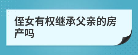 侄女有權繼承父親的房產(chǎn)嗎