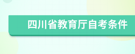 四川省教育廳自考條件