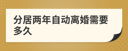 分居兩年自動離婚需要多久