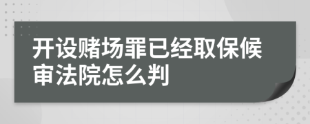 開設(shè)賭場罪已經(jīng)取保候?qū)彿ㄔ涸趺磁?>
                </a>
            </div>
            <div   id=