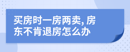買房時一房兩賣, 房東不肯退房怎么辦