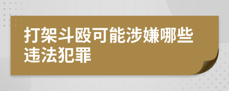打架斗毆可能涉嫌哪些違法犯罪