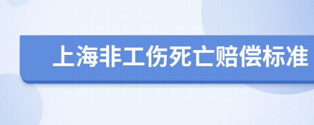 上海非工傷死亡賠償標準
