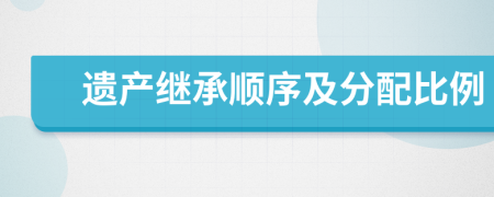 遺產(chǎn)繼承順序及分配比例