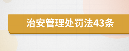 治安管理處罰法43條
