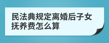 民法典規(guī)定離婚后子女撫養(yǎng)費(fèi)怎么算