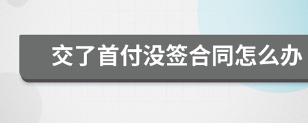 交了首付沒簽合同怎么辦