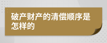 破產(chǎn)財產(chǎn)的清償順序是怎樣的
