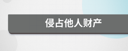 侵占他人財產(chǎn)