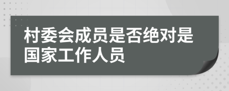 村委會成員是否絕對是國家工作人員