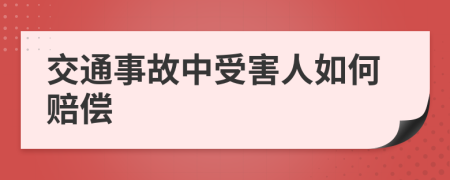 交通事故中受害人如何賠償