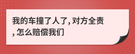 我的車撞了人了, 對方全責(zé), 怎么賠償我們