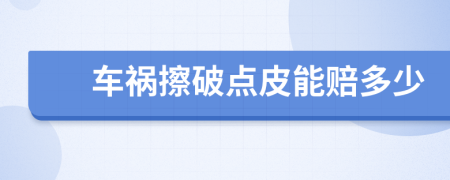 車禍擦破點皮能賠多少