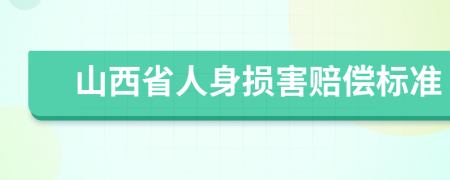 山西省人身損害賠償標(biāo)準(zhǔn)