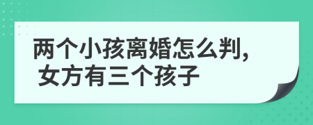 兩個小孩離婚怎么判, 女方有三個孩子
