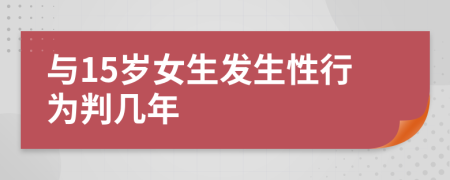 與15歲女生發(fā)生性行為判幾年