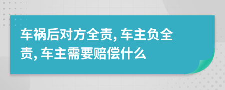 車禍后對方全責(zé), 車主負全責(zé), 車主需要賠償什么