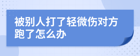 被別人打了輕微傷對(duì)方跑了怎么辦