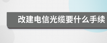 改建電信光纜要什么手續(xù)