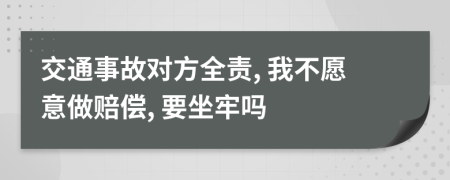 交通事故對方全責(zé), 我不愿意做賠償, 要坐牢嗎