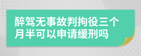 醉駕無事故判拘役三個月半可以申請緩刑嗎