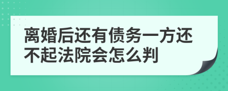 離婚后還有債務(wù)一方還不起法院會(huì)怎么判