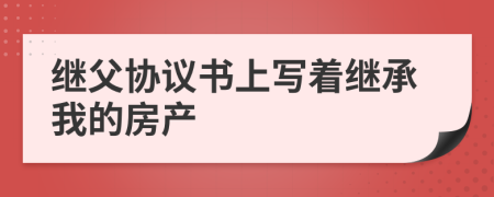 繼父協(xié)議書(shū)上寫(xiě)著繼承我的房產(chǎn)
