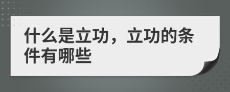 什么是立功，立功的條件有哪些