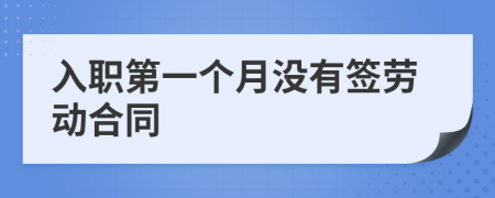 入職第一個(gè)月沒有簽勞動(dòng)合同
