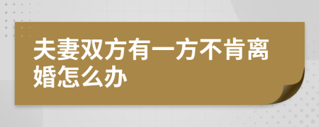 夫妻雙方有一方不肯離婚怎么辦