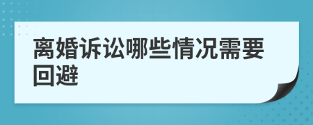 離婚訴訟哪些情況需要回避