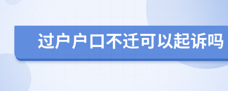 過戶戶口不遷可以起訴嗎