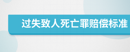 過失致人死亡罪賠償標(biāo)準(zhǔn)