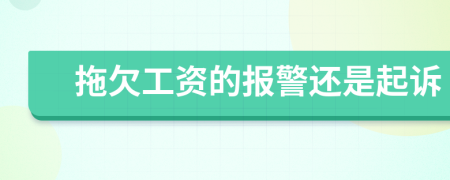 拖欠工資的報警還是起訴