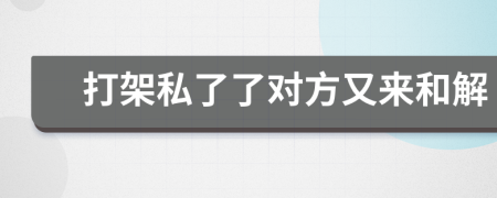打架私了了對方又來和解